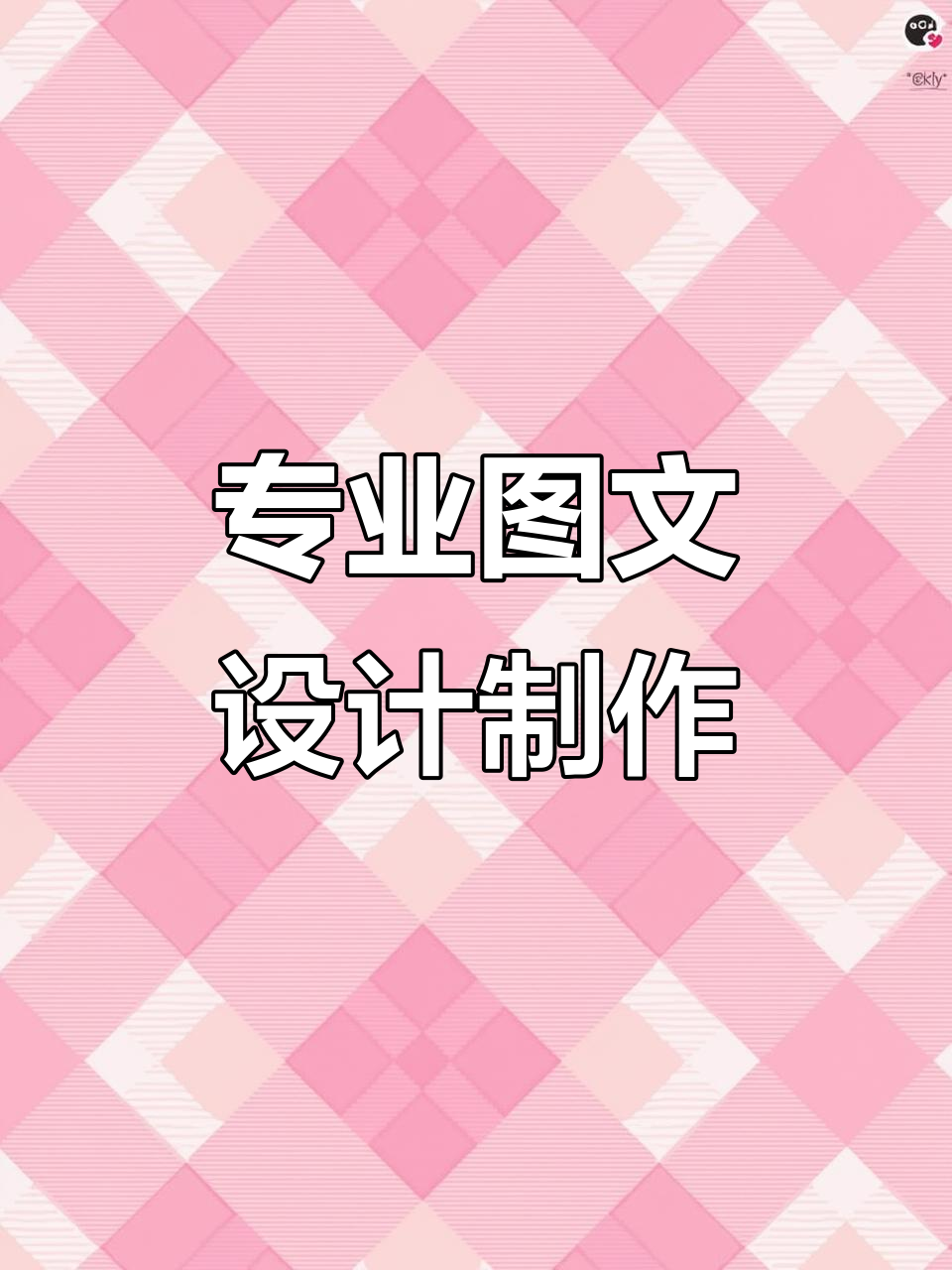 圖文制作高效指南 定制設(shè)計+印刷復印一站搞定
